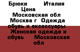 Брюки Sisley Италия › Цена ­ 2 499 - Московская обл., Москва г. Одежда, обувь и аксессуары » Женская одежда и обувь   . Московская обл.